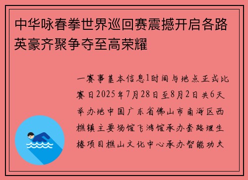 中华咏春拳世界巡回赛震撼开启各路英豪齐聚争夺至高荣耀