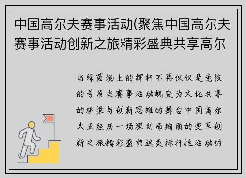 中国高尔夫赛事活动(聚焦中国高尔夫赛事活动创新之旅精彩盛典共享高尔夫文化魅力)