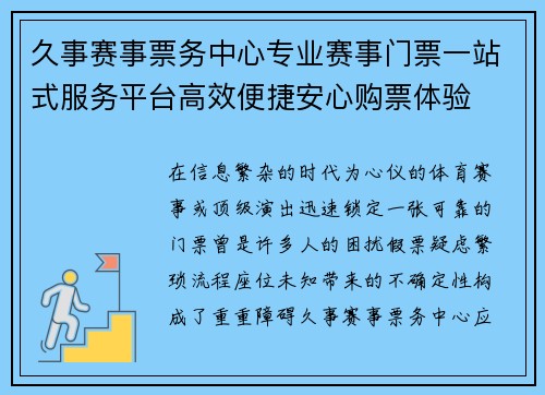 久事赛事票务中心专业赛事门票一站式服务平台高效便捷安心购票体验