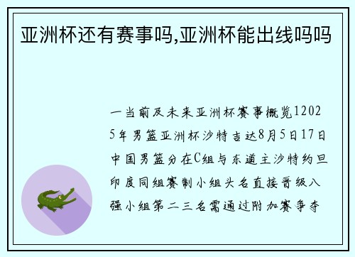 亚洲杯还有赛事吗,亚洲杯能出线吗吗