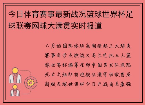今日体育赛事最新战况篮球世界杯足球联赛网球大满贯实时报道