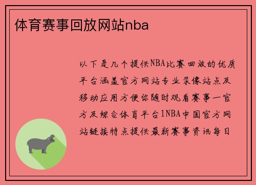 体育赛事回放网站nba