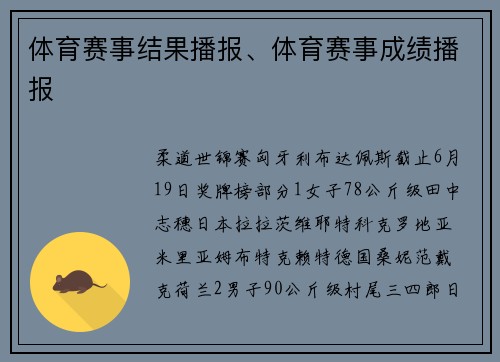 体育赛事结果播报、体育赛事成绩播报