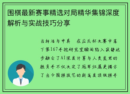 围棋最新赛事精选对局精华集锦深度解析与实战技巧分享