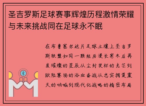 圣吉罗斯足球赛事辉煌历程激情荣耀与未来挑战同在足球永不眠